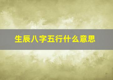 生辰八字五行什么意思