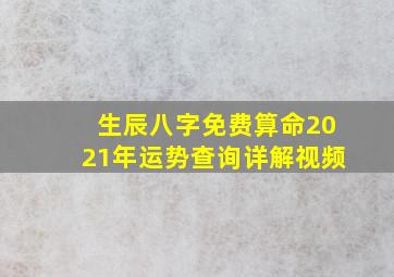 生辰八字免费算命2021年运势查询详解视频