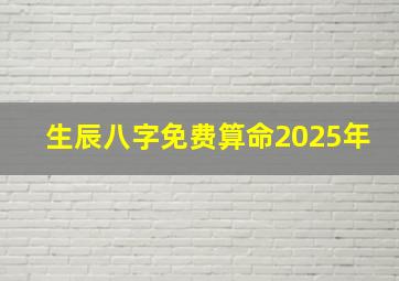 生辰八字免费算命2025年