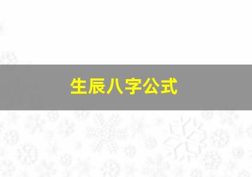 生辰八字公式