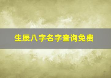 生辰八字名字查询免费