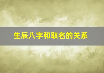 生辰八字和取名的关系