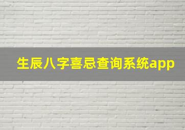 生辰八字喜忌查询系统app