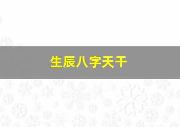 生辰八字天干