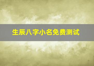 生辰八字小名免费测试