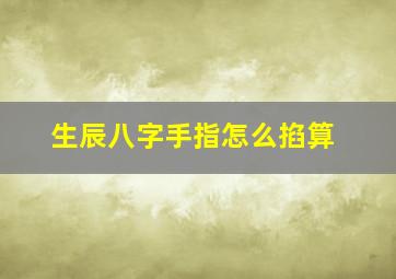 生辰八字手指怎么掐算