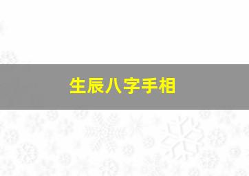 生辰八字手相