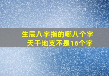 生辰八字指的哪八个字天干地支不是16个字