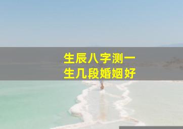 生辰八字测一生几段婚姻好