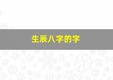 生辰八字的字