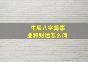 生辰八字算事业和财运怎么问