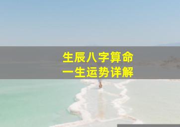 生辰八字算命一生运势详解