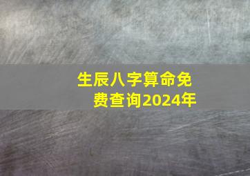 生辰八字算命免费查询2024年