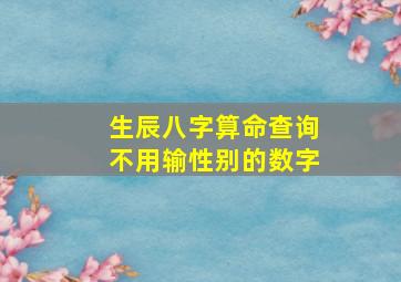 生辰八字算命查询不用输性别的数字