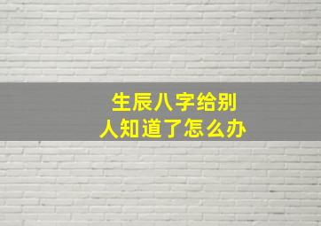 生辰八字给别人知道了怎么办