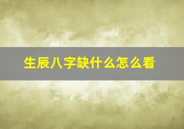 生辰八字缺什么怎么看