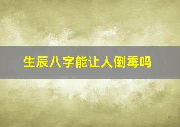 生辰八字能让人倒霉吗