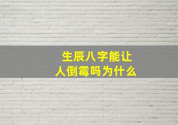 生辰八字能让人倒霉吗为什么