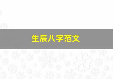 生辰八字范文