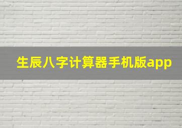 生辰八字计算器手机版app