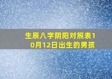 生辰八字阴阳对照表10月12日出生的男孩