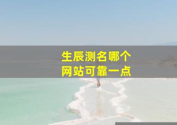 生辰测名哪个网站可靠一点