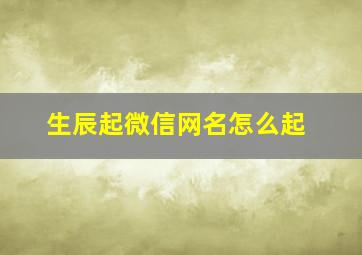 生辰起微信网名怎么起