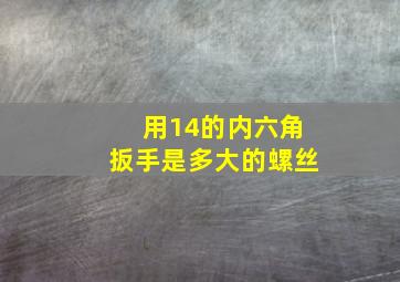 用14的内六角扳手是多大的螺丝