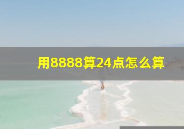 用8888算24点怎么算