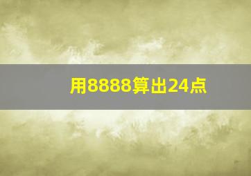 用8888算出24点