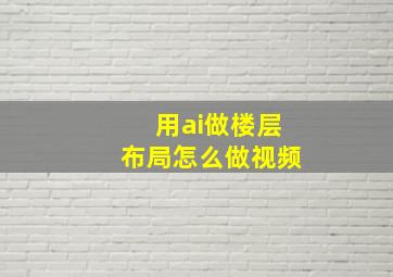 用ai做楼层布局怎么做视频