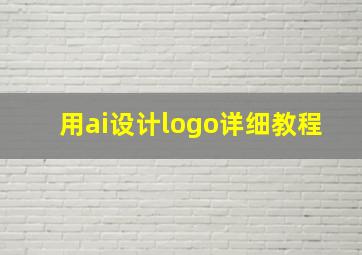 用ai设计logo详细教程