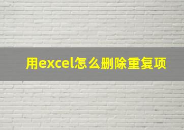 用excel怎么删除重复项