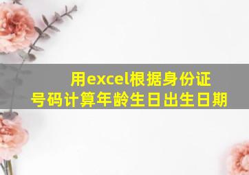 用excel根据身份证号码计算年龄生日出生日期