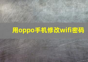 用oppo手机修改wifi密码