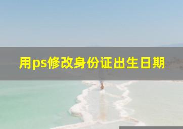 用ps修改身份证出生日期