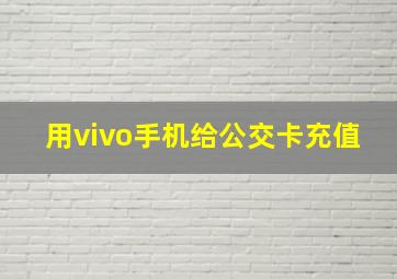 用vivo手机给公交卡充值