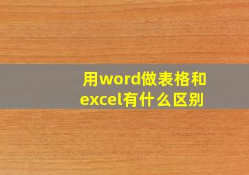 用word做表格和excel有什么区别