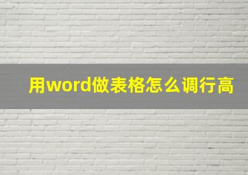 用word做表格怎么调行高