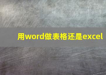 用word做表格还是excel