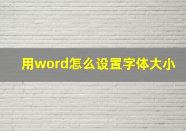 用word怎么设置字体大小