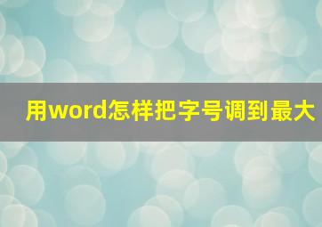 用word怎样把字号调到最大