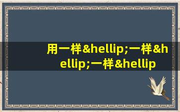 用一样…一样…一样…一样造句