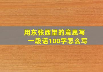 用东张西望的意思写一段话100字怎么写