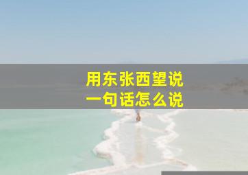 用东张西望说一句话怎么说