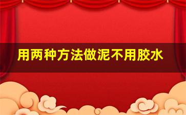 用两种方法做泥不用胶水