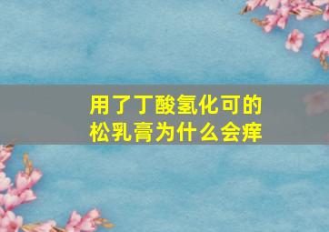 用了丁酸氢化可的松乳膏为什么会痒