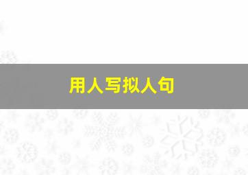 用人写拟人句