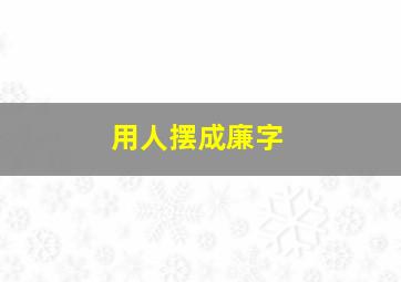 用人摆成廉字