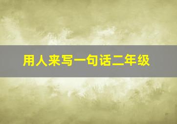 用人来写一句话二年级